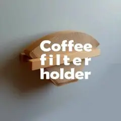 コーヒーフィルターホルダー