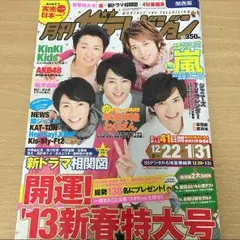 月刊ザテレビジョン 新春特大号 2013年2月号 関西版 ピンナップ付き