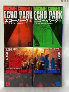 ４冊セット　エコー・パーク 上 下　　鬼火　 上 下　 マイクル・コナリー