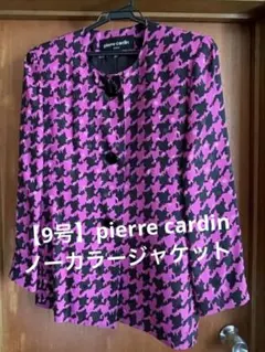 【9号】pierre cardin ノーカラージャケット　レトロ　昭和　バブリー