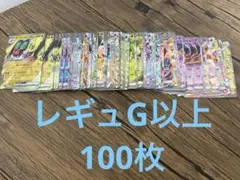 ポケカ　rr　約100枚まとめ売り　レギュG