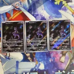 ミュウツー ar 3枚セット sv2a 183/165 151 h3