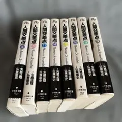 人間交差点 文庫コミック 全19巻 全巻 送料無料 漫画 弘兼憲史 - メルカリ
