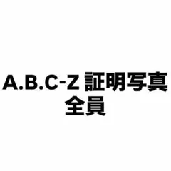 A.B.C-Z 証明写真 全員