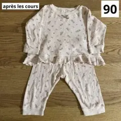 après les cours ワッフル　パジャマ　90