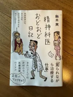 精神科医おどおど日記　駒木爽