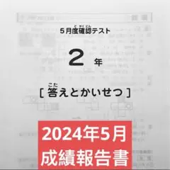 最新！未使用原本！サピックス2025年5月2年5月度確認テスト！新品！解答用紙付 最新！未使用原本！サピックス2025年5月2年5月度確認テスト！新品