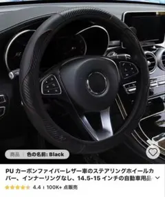 超特価^_^ PUカーボンファイバー ステアリングカバー 14.5-15インチ用のサムネイル