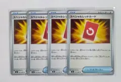 スペシャルレッドカード U 4枚