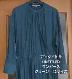アンタイトル　UNTITLED　バンドカラー　ワンピース　グリーン　42サイズ