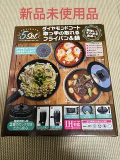 取っ手の取れるフライパン&鍋　5セット　ダイヤモンドコート IH対応 ガス火対応のサムネイル