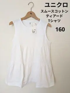 ユニクロ　スムースコットンティアードTシャツ160のサムネイル