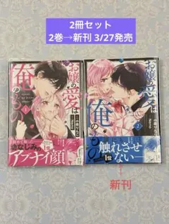 「お嬢の愛は俺のもの 」1~2巻