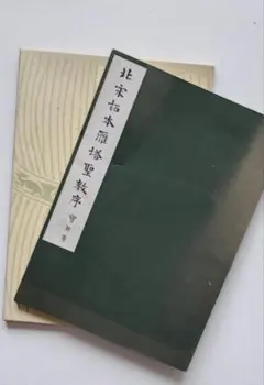 臨書を楽しむ 3 褚遂良 雁塔聖教序 二玄社 書道教本 | Mercari