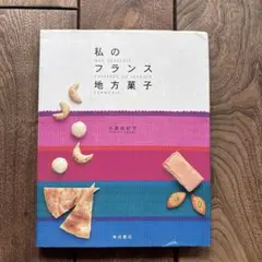 2026年最新】フランス料理を私と 伊丹十三の人気アイテム - メルカリ
