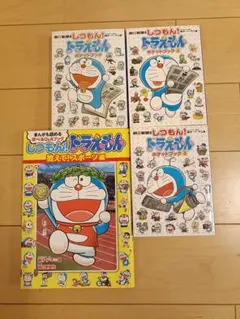 しつもん！ドラえもん４冊セット