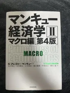 マンキュー経済学 Ⅱ マクロ編［第4版］東洋経済新聞社
