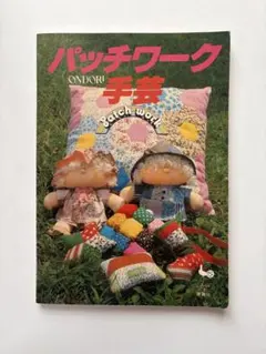 パッチワーク手芸 雄鶏社 メルヘンパッチワーク第2弾