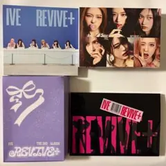 IVE REVIVE+ アルバム 開封済み 4形態 セット