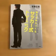 魅せる体をつくる「サッカー式」トレーニング : 30代からスーツが似合う体になる