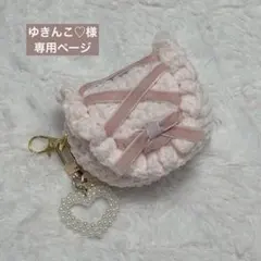 ゆきんこ♡ 様 専用ページ