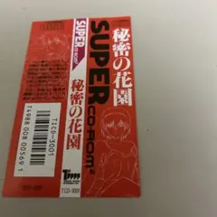 帯 PCエンジン SUPER CD-ROM2 秘密の花園