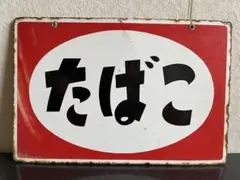 昭和レトロ 踏み切り 蒸気機関車 ブリキ 標識 看板 昭和56年 (1981年