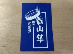 2026年最新】青山隼の人気アイテム - メルカリ