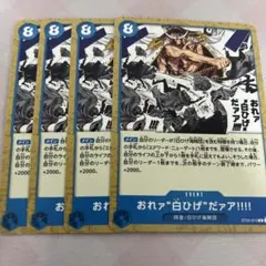 ワンピースカード　おれァ白ひげだァア‼︎‼︎ 4枚