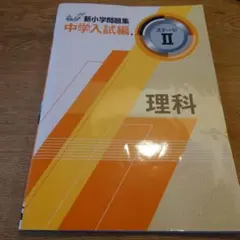 中学入試問題集 ステージⅠ Ⅱ III 社会・理科セット 新小学問題集シリーズ | 特集 | 教育開発出版株式会社