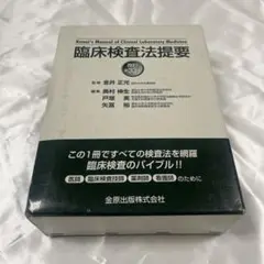 臨床検査法提要　33版