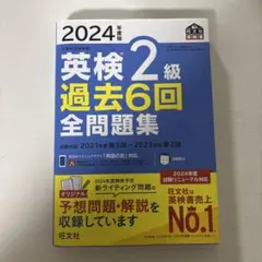 値下げ‼️2024 英検2級過去6回 全問題集