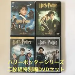 ハリー・ポッターシリーズ　2枚組DVD 4作品