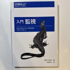 入門監視 - Mike Julian著　オライリー