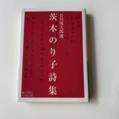 茨木のり子詩集