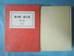 亀井勝一郎全集 第10巻 講談社 昭和46年