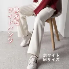 M ワイドパンツ 裏起毛 防寒 暖かい コーデュロイ 冬 ストレッチ ホワイト