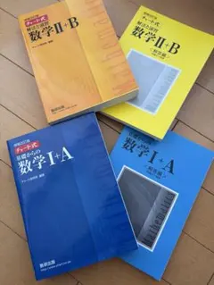チャート式基礎からの数学I＋A 青チャート・解法と演習数学Ⅱ + B 黄チャート