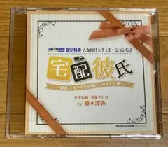 宅配彼氏 年下の彼・若菜チヒロ 榎木淳弥 アニメイト限定特典CD