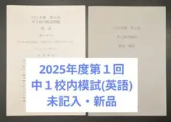 【未使用】鉄緑会 2025年度第１回 中１英語校内模試
