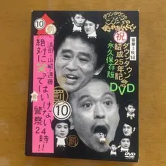 ダウンタウンのガキの使いやあらへんで!! ㊗DVD20巻発売記念 特別価格版(…のサムネイル