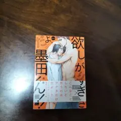 欲しがりすぎだよ、墨田くん!