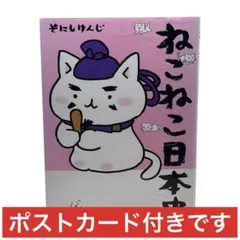 ポストカード付き / ねこねこ日本史 / 棚22