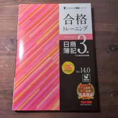 合格トレーニング 日商簿記 3級 TAC