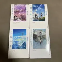 新海誠小説 すずめの戸締まり他4冊まとめ売り　栞付き