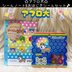 新品 アフロ犬 シールノート おはじきシール セット シール ビッツ シール帳