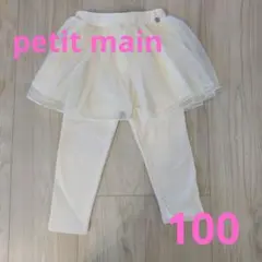 petit main チュール付きスカッツ　レギンス100cm