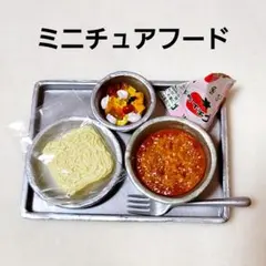 ミニチュアフードセット　給食
