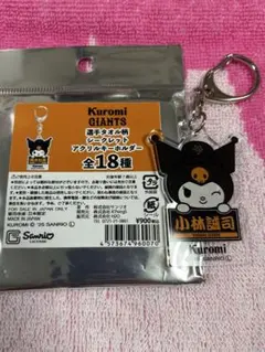 小林誠司 クロミ アクリルキーホルダー ジャイアンツ サンリオ