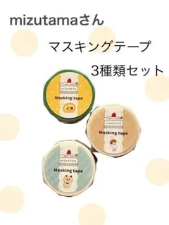 【未開封】mizutama マスキングテープ 3種類セットのサムネイル